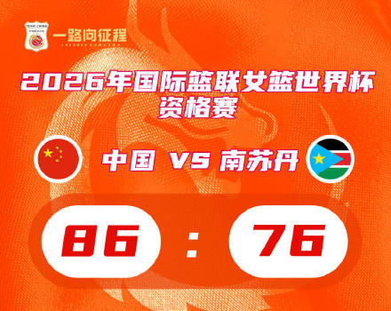 中国女篮世预赛战胜南苏丹队 中国女篮世预赛战胜南苏丹队