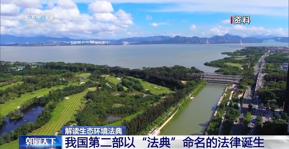 既有刚性约束又有民生温度 四大看点读懂生态环境法典 既有刚性约束又有民生温度 四大看点读懂生态环境法典