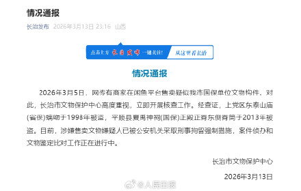 疑似文物被盗卖?山西长治通报:嫌疑人已被刑拘 疑似文物被盗卖?山西长治通报:嫌疑人已被刑拘