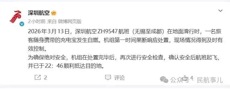 深圳航空通报:航班滑行时,一名旅客随身携带的充电宝发生自燃,已及时有效处置 深圳航空通报:航班滑行时,一名旅客随身携带的充电宝发生自燃,已及时有效处置