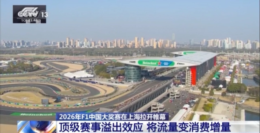 2026年F1中国大奖赛上海开赛 赛车经济点燃消费新引擎