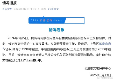 长治通报网络倒卖被盗国保文物事件 长治通报网络倒卖被盗国保文物事件