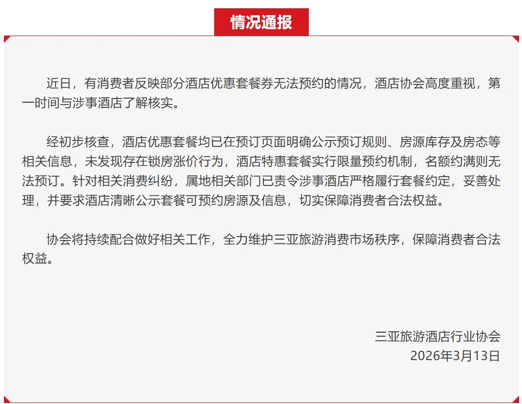 三亚部分酒店优惠券无法预约,商家疑锁房涨价?官方通报 三亚部分酒店优惠券无法预约,商家疑锁房涨价?官方通报