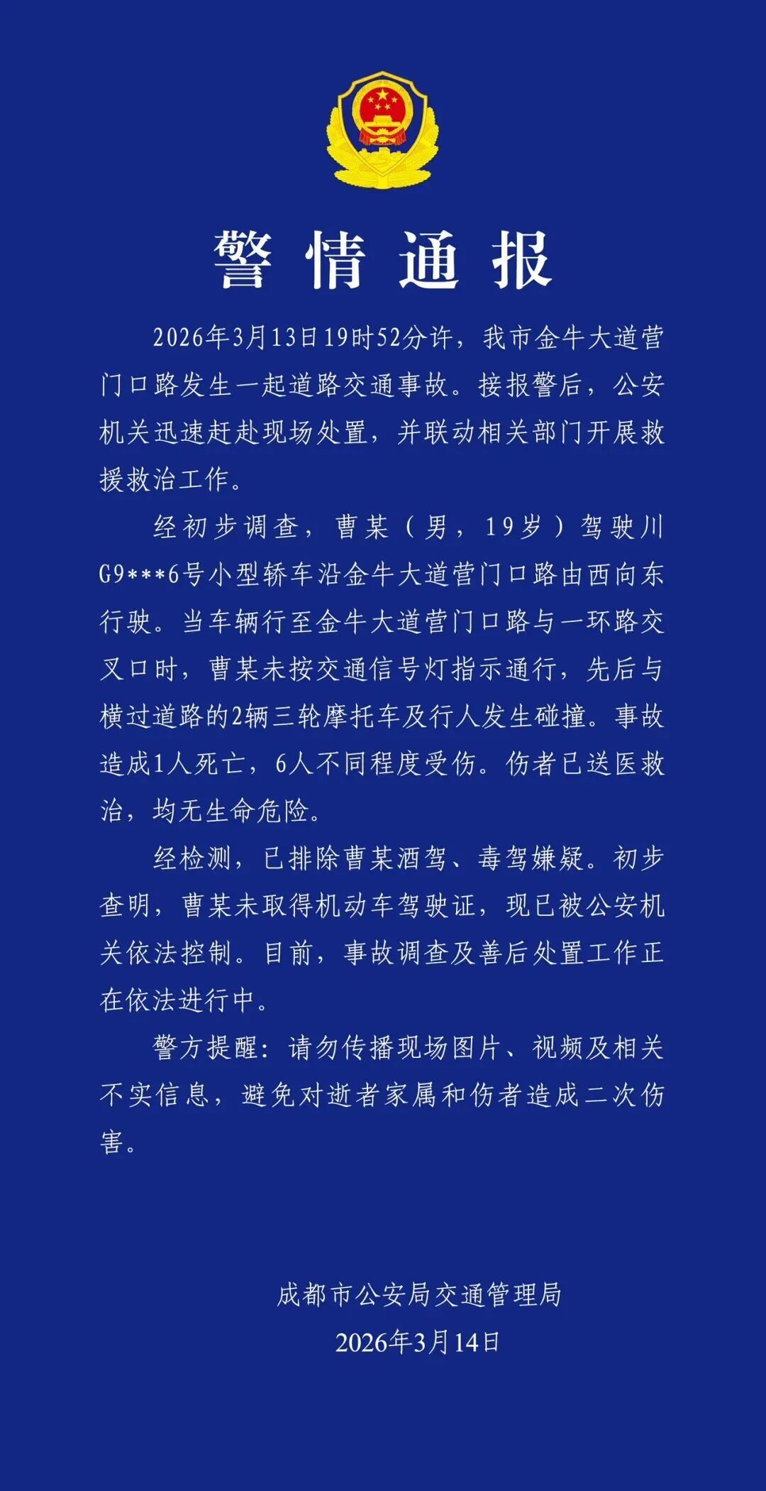 成都警方:曹某(男,19岁)无证驾驶,致1死6伤 成都警方:曹某(男,19岁)无证驾驶,致1死6伤
