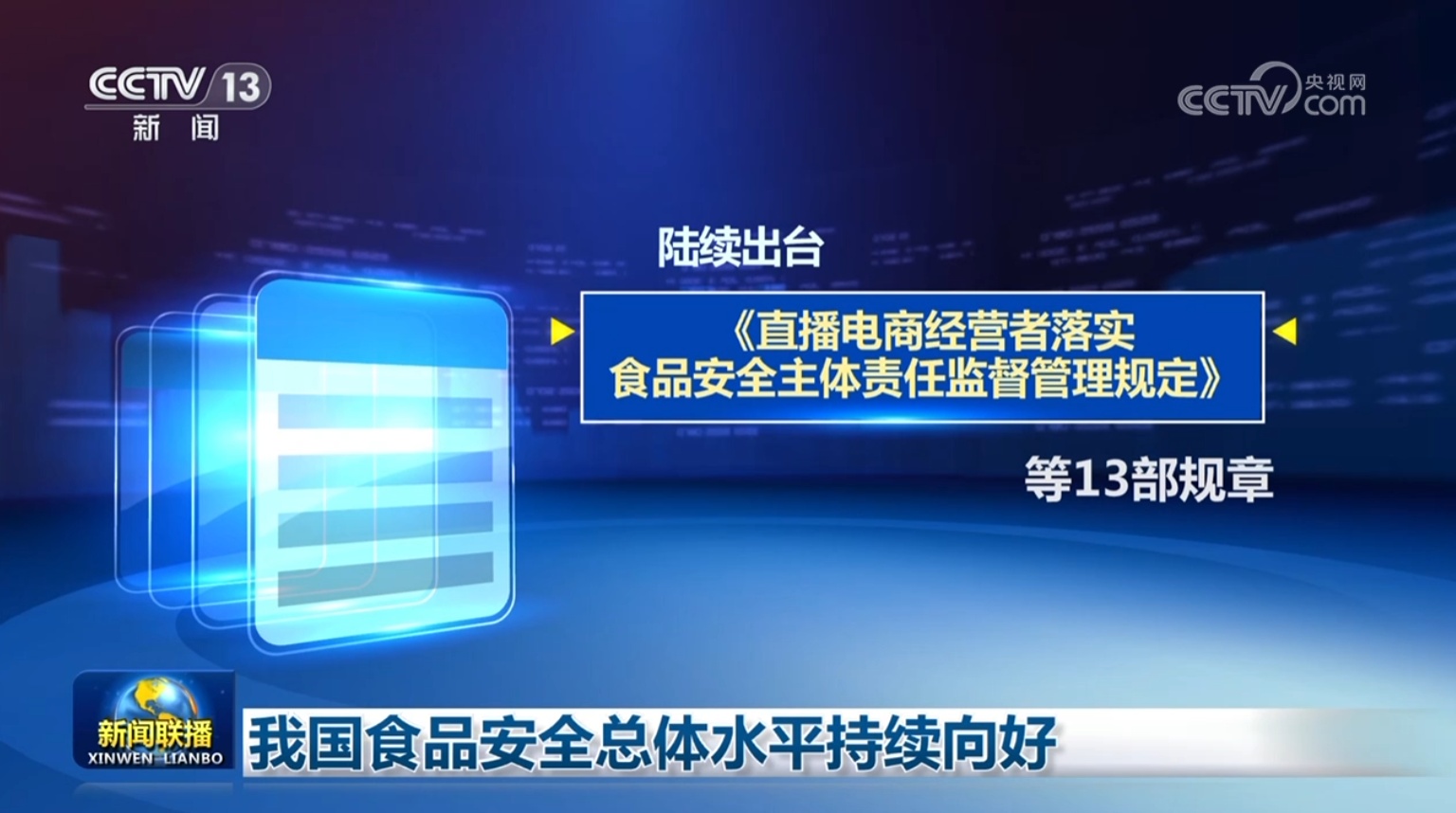 我国食品安全总体水平持续向好