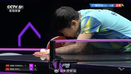 蒯曼WTT重庆4强 加油！