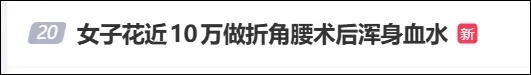 女子花10万元做“折角腰”，醒来浑身血水！警惕这种“三甲医院”