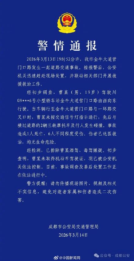 成都警方通报男子无证驾驶致1死6伤 成都警方通报男子无证驾驶致1死6伤