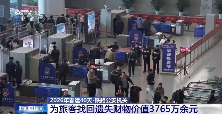 春运期间 铁路公安找回遗失财物价值3765万余元 春运期间 铁路公安找回遗失财物价值3765万余元