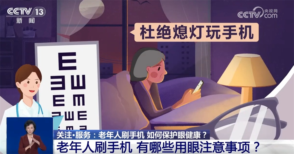 步入老年近视还会加深吗?老年人刷手机如何保护眼健康?这份提示请收藏→ 步入老年近视还会加深吗?老年人刷手机如何保护眼健康?这份提示请收藏→