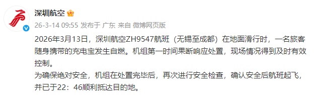 一航班旅客充电宝自燃,深圳航空通报 一航班旅客充电宝自燃,深圳航空通报