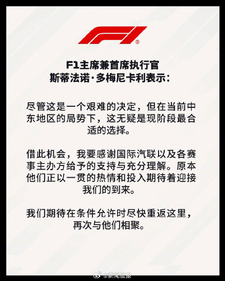 F1官方：受中东局势影响，巴林站和沙特站比赛取消