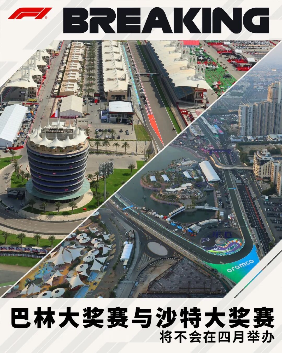 巴林大奖赛&沙特大奖赛取消!F1官方:四月将不会安排替代赛事 巴林大奖赛&沙特大奖赛取消!F1官方:四月将不会安排替代赛事