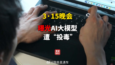 315曝AI大模型遭投毒 315曝AI大模型遭投毒