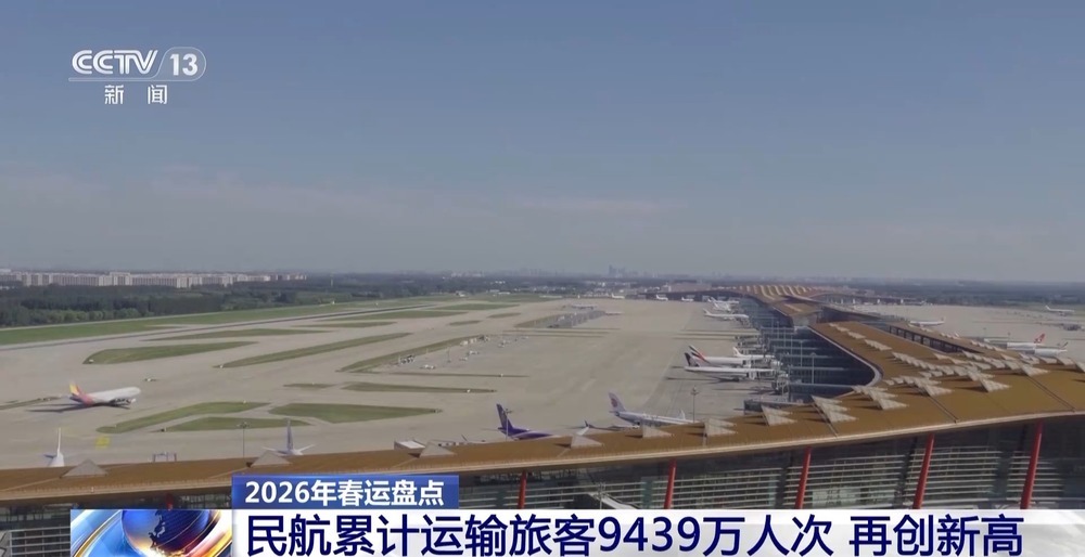 2026年春运 全国民航旅客量和航班量再创历史同期新高 2026年春运 全国民航旅客量和航班量再创历史同期新高