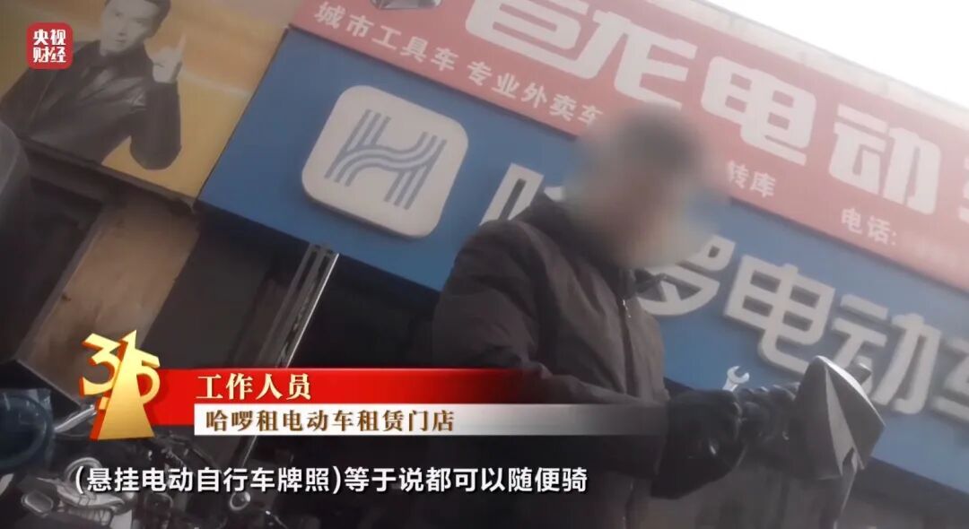 “3·15”点名哈啰租电动车、电驴哥