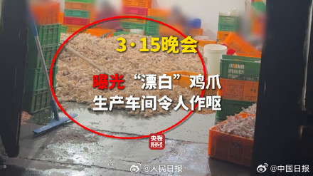 制作鸡爪的员工说自己都不敢吃 制作鸡爪的员工说自己都不敢吃