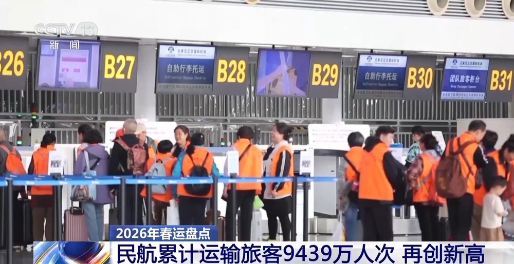 2026年春运 全国民航旅客量和航班量再创历史同期新高 2026年春运 全国民航旅客量和航班量再创历史同期新高
