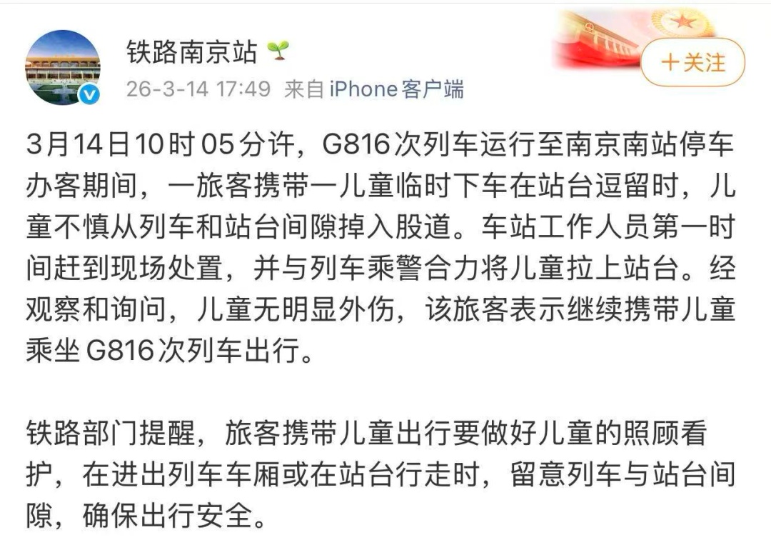 揪心!南京一儿童不慎掉入列车与站台间隙,这份安全指南请收好→ 揪心!南京一儿童不慎掉入列车与站台间隙,这份安全指南请收好→