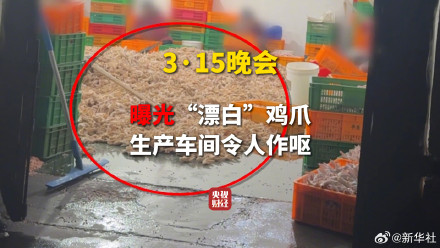 漂白网红鸡爪企业被查封 漂白网红鸡爪企业被查封