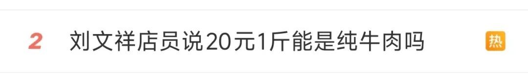 网红“刘文祥”以次充好被查！店员：才卖20一斤，你觉得可能是纯牛肉吗
