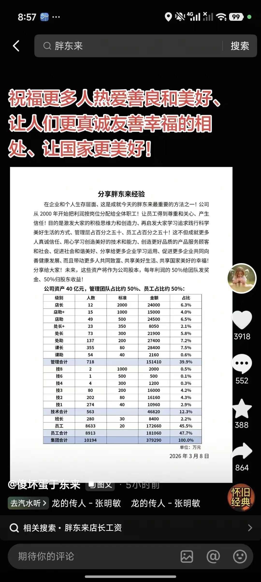 于东来发文，回应“胖东来40亿元资产分配”