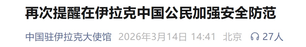中国驻伊拉克大使馆紧急提醒 中国驻伊拉克大使馆紧急提醒