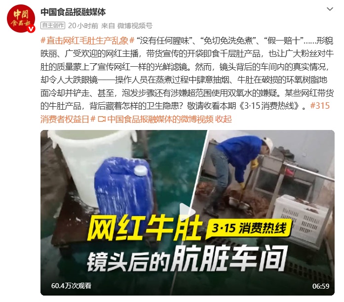 网红带货的牛肚被曝生产乱象“令人反胃”，官方通报来了→