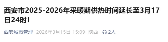 供热时间延长至3月17日24时!西安发布公告→ 供热时间延长至3月17日24时!西安发布公告→