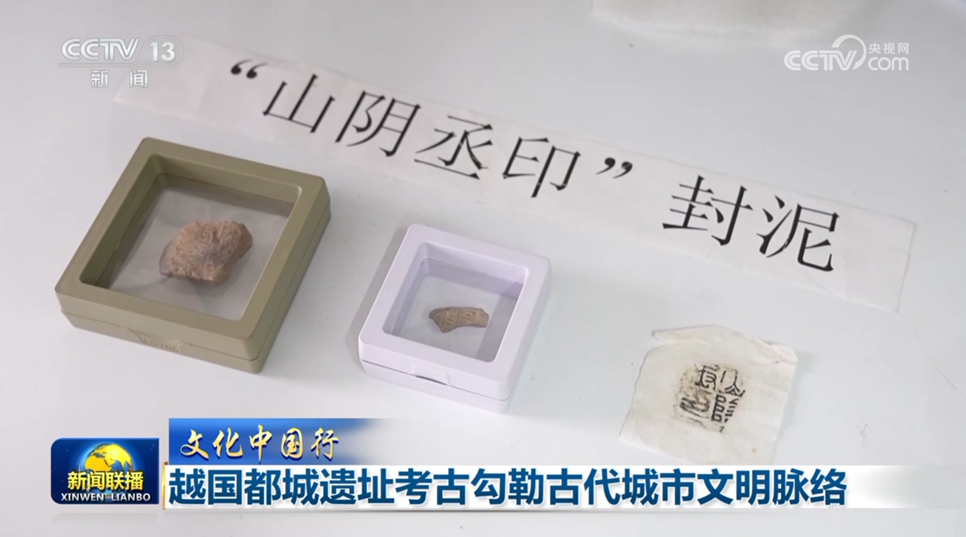 【文化中国行】越国都城遗址考古勾勒古代城市文明脉络 【文化中国行】越国都城遗址考古勾勒古代城市文明脉络