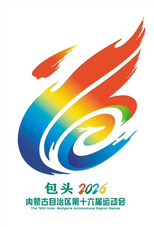 内蒙古第十六届运动会会歌会徽吉祥物发布