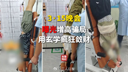 315晚会起底荒诞的成人增高