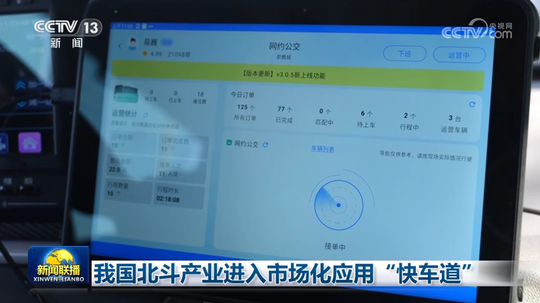我国北斗产业进入市场化应用“快车道” 我国北斗产业进入市场化应用“快车道”