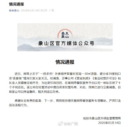 官方通报30平店面开出10家档口 官方通报30平店面开出10家档口