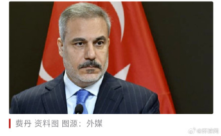 外媒：土耳其外长称，担忧以色列可能在黎巴嫩犯下新的种族灭绝罪行