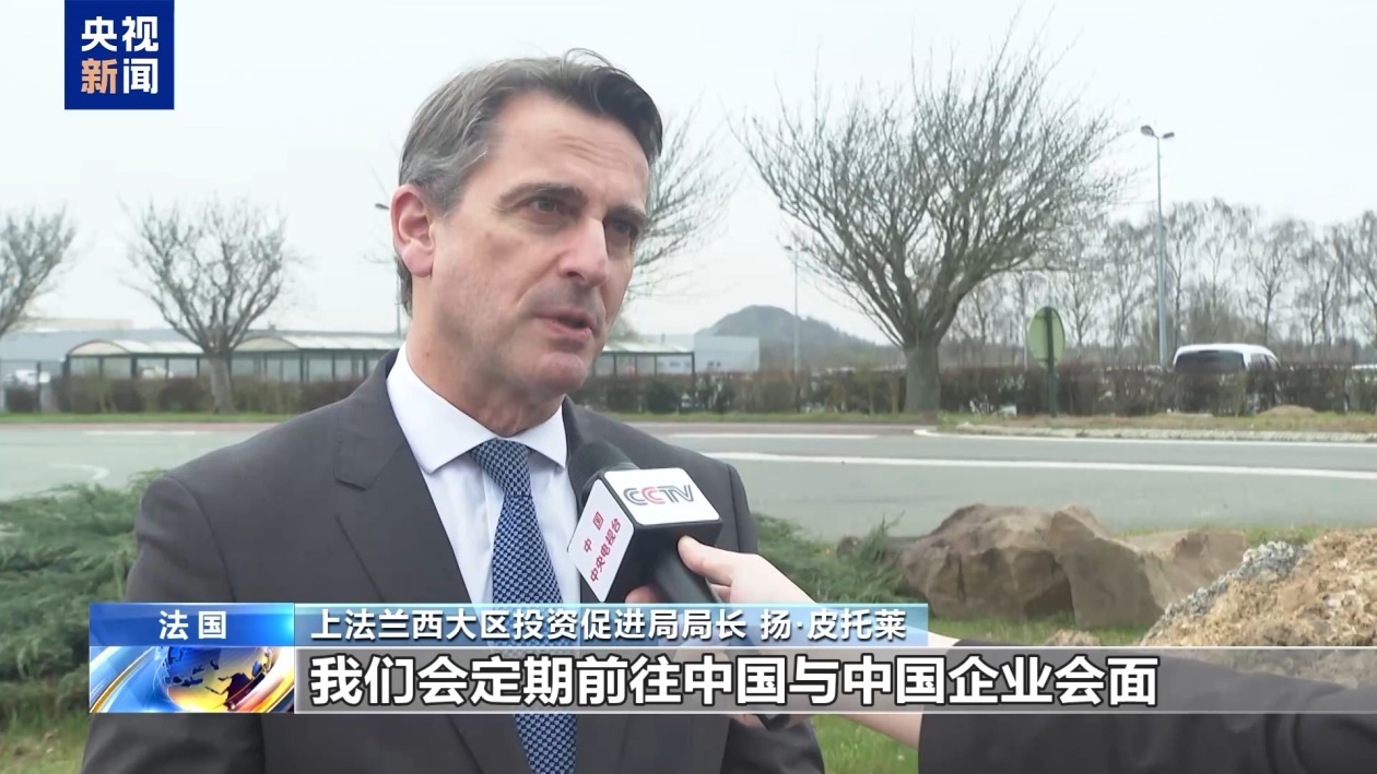 中国技术与投资双助力 法国传统工业区迎来发展新机