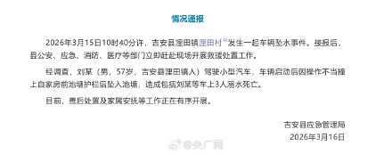 江西吉安通报车辆坠水事件 江西吉安通报车辆坠水事件
