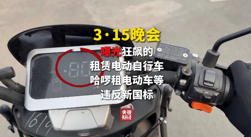 租赁电动自行车“狂飙”!速度高达80公里/小时,哈啰租电动车、电驴哥等被点名 租赁电动自行车“狂飙”!速度高达80公里/小时,哈啰租电动车、电驴哥等被点名