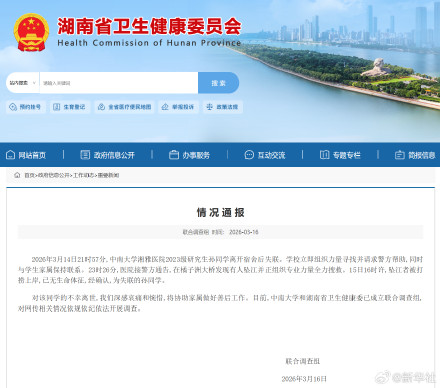 联合调查组通报中南大学湘雅医院研究生坠江事件 联合调查组通报中南大学湘雅医院研究生坠江事件