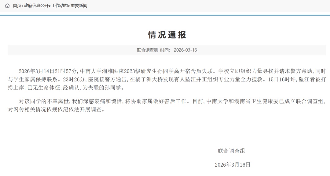 官方通报：研究生孙某某不幸离世