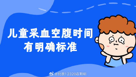 孩子需要空腹抽血，空腹要多久呢？