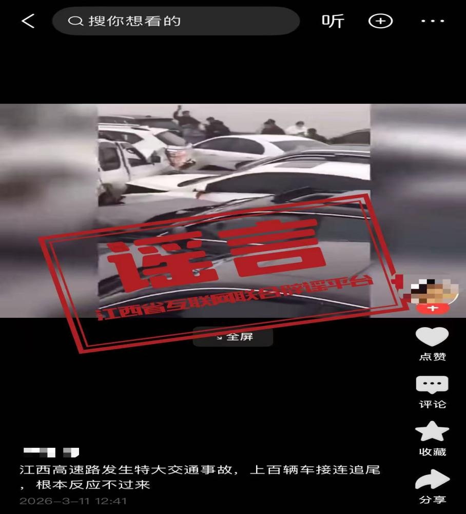 江西网信:网传“江西高速路发生特大交通事故” 系谣言 江西网信:网传“江西高速路发生特大交通事故” 系谣言