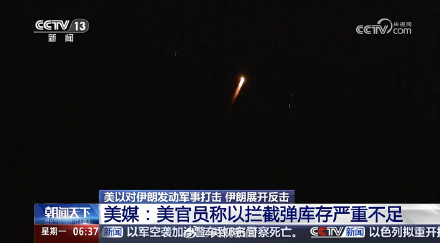 美官员称以拦截弹库存严重不足