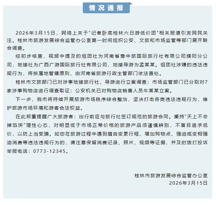 关于“记者卧底桂林六日游低价团”的情况通报 关于“记者卧底桂林六日游低价团”的情况通报