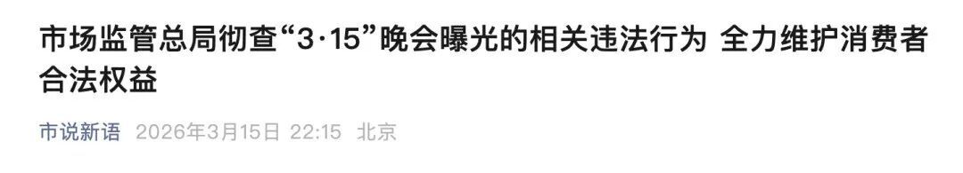 市场监管总局：彻查“3·15”晚会曝光问题！