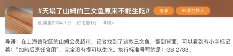 冲上热搜！山姆三文鱼不能生吃？网友慌了……