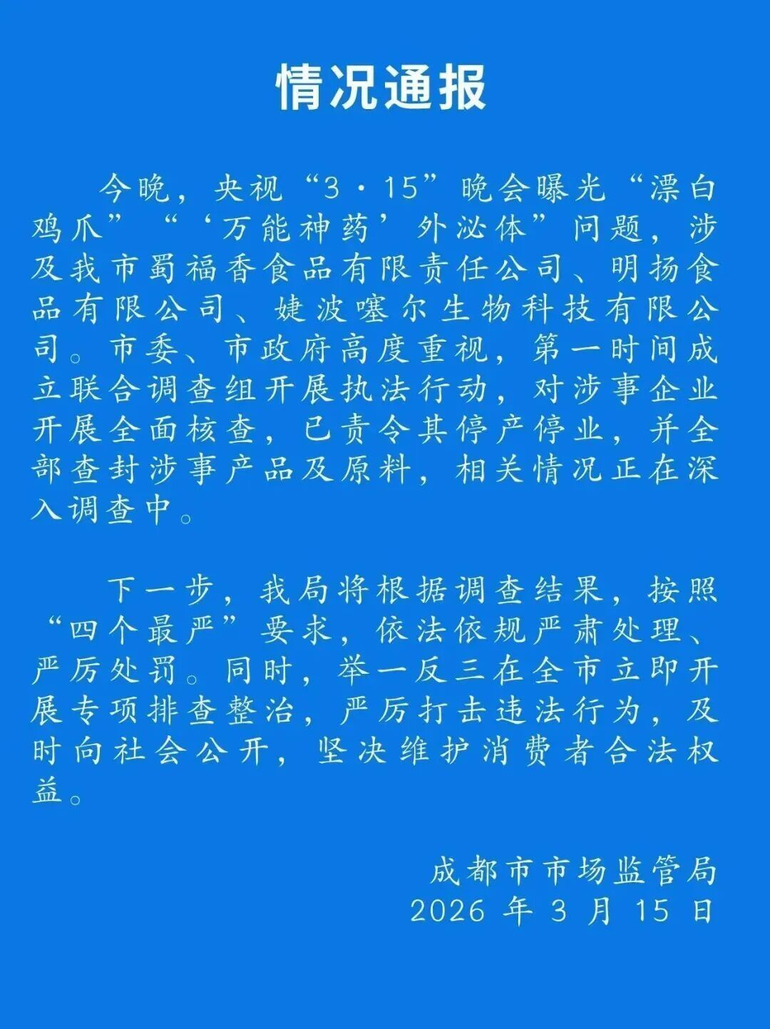 “3·15”曝光后,成都第一时间开展执法行动!记者实地探访涉事企业:均已查封 “3·15”曝光后,成都第一时间开展执法行动!记者实地探访涉事企业:均已查封