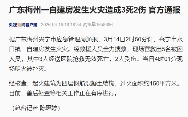 通报 | 广东一自建房发生火灾，致3死2伤！