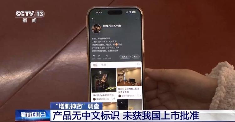健身账号大肆兜售“增肌神药” 成分中竟包含兽药