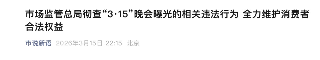 “3·15 晚会” 曝光完整名单！多地连夜通报......